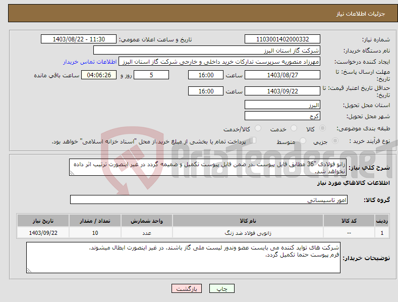 تصویر کوچک آگهی نیاز انتخاب تامین کننده-زانو فولادی "36 مطابق فایل پیوست .در ضمن فایل پیوست تکمیل و ضمیمه گردد در غیر اینصورت ترتیب اثر داده نخواهد شد.