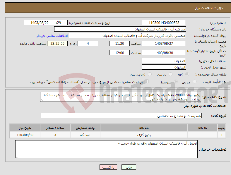 تصویر کوچک آگهی نیاز انتخاب تامین کننده-پکیج بوتان 28000 به همراه پک کامل رسوب گیر 3 عدد و فیلتر مغناطیسی3 عدد و محافظ 3 عدد هر دستگاه پرداخت دوماهه پس از کنترل کیفی 