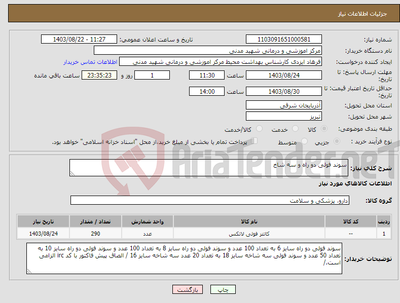 تصویر کوچک آگهی نیاز انتخاب تامین کننده-سوند فولی دو راه و سه شاخ