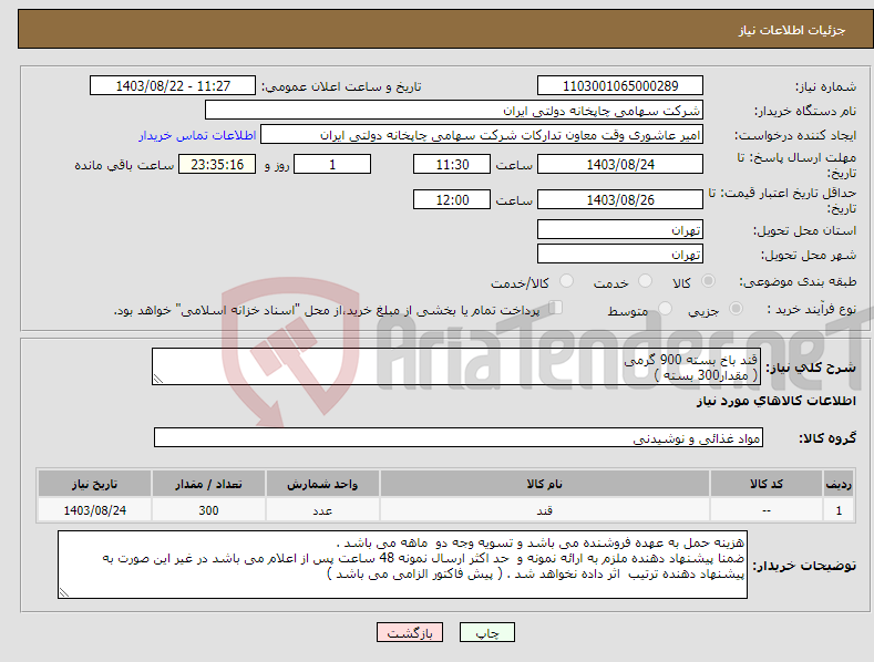 تصویر کوچک آگهی نیاز انتخاب تامین کننده-قند باخ بسته 900 گرمی ( مقدار300 بسته )