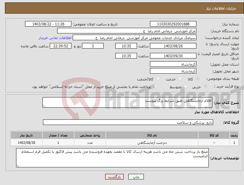 تصویر کوچک آگهی نیاز انتخاب تامین کننده-اقلام آزمایشگاهی طبق شرایط برگ پیوست