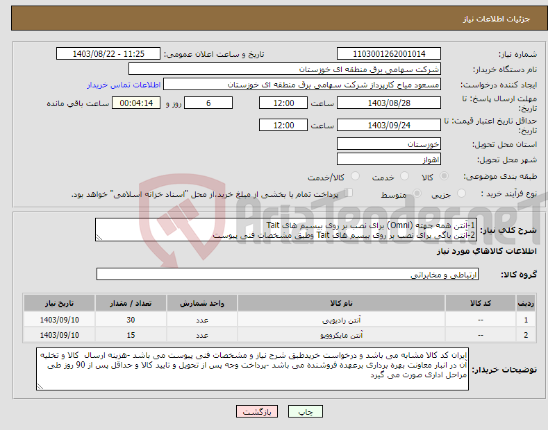 تصویر کوچک آگهی نیاز انتخاب تامین کننده-1-آنتن همه جهته (Omni) برای نصب بر روی بیسیم های Tait 2-آنتن یاگی برای نصب بر روی بیسم های Tait وطبق مشخصات فنی پیوست 