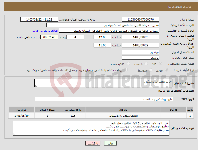 تصویر کوچک آگهی نیاز انتخاب تامین کننده-خرید تجهیزات پزشکی