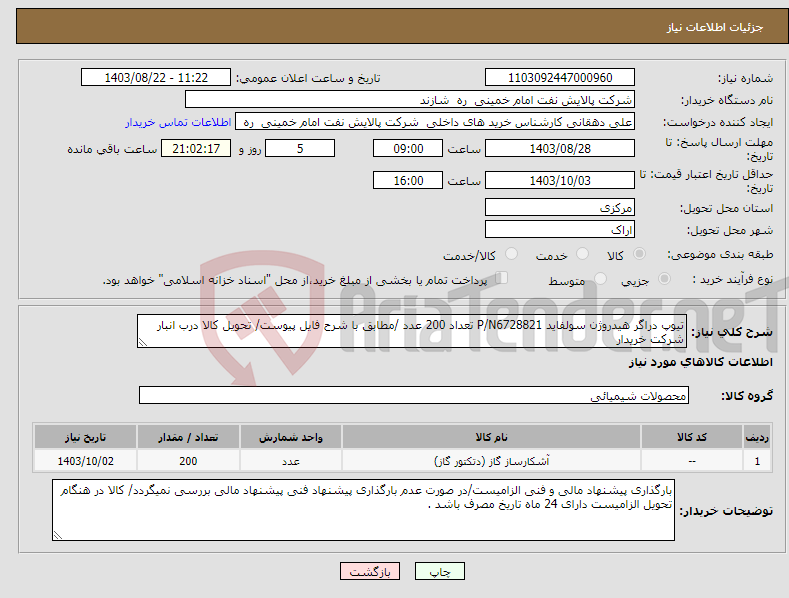 تصویر کوچک آگهی نیاز انتخاب تامین کننده-تیوپ دراگر هیدروژن سولفاید P/N6728821 تعداد 200 عدد /مطابق با شرح فایل پیوست/ تحویل کالا درب انبار شرکت خریدار