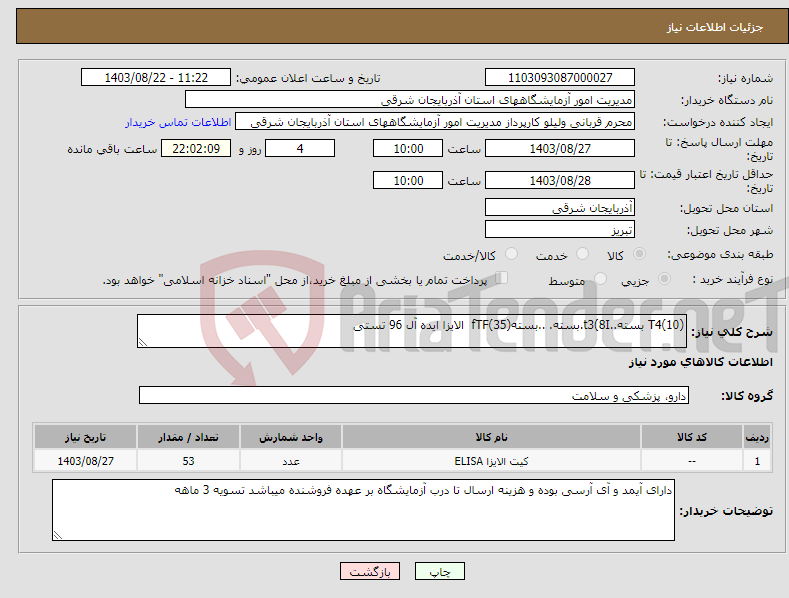 تصویر کوچک آگهی نیاز انتخاب تامین کننده-T4(10) بسته..t3(8I.بسته. ..بستهfTF(35) الایزا ایده آل 96 تستی