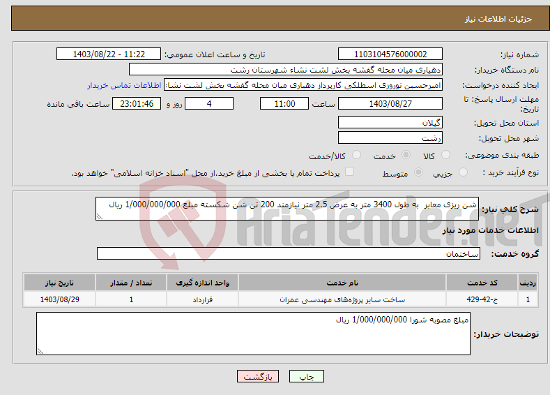 تصویر کوچک آگهی نیاز انتخاب تامین کننده-شن ریزی معابر به طول 3400 متر به عرض 2.5 متر نیازمند 200 تن شن شکسته مبلغ 1/000/000/000 ریال