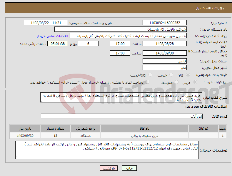 تصویر کوچک آگهی نیاز انتخاب تامین کننده-خرید مینی فرز ، اره عمودی و دریل مطابق مشخصات مندرج در فرم استعلام بها / تولید داخل / شامل 6 قلم به تعداد 13 دستگاه
