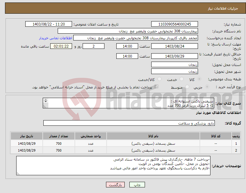 تصویر کوچک آگهی نیاز انتخاب تامین کننده-سیفتی باکس استوانه ای : 1- 5 لیتری درب قرمز 700 عدد 2- 7 لیتری درب قرمز 700 عدد