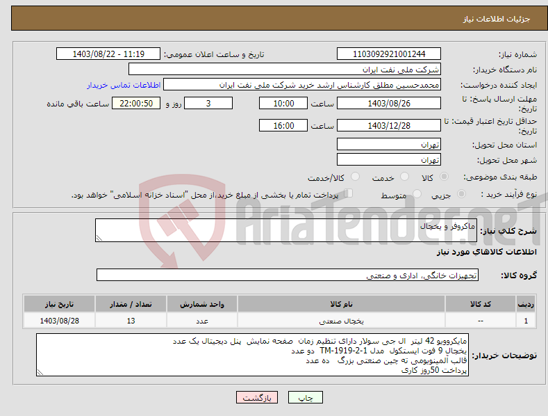 تصویر کوچک آگهی نیاز انتخاب تامین کننده-ماکروفر و یخچال 