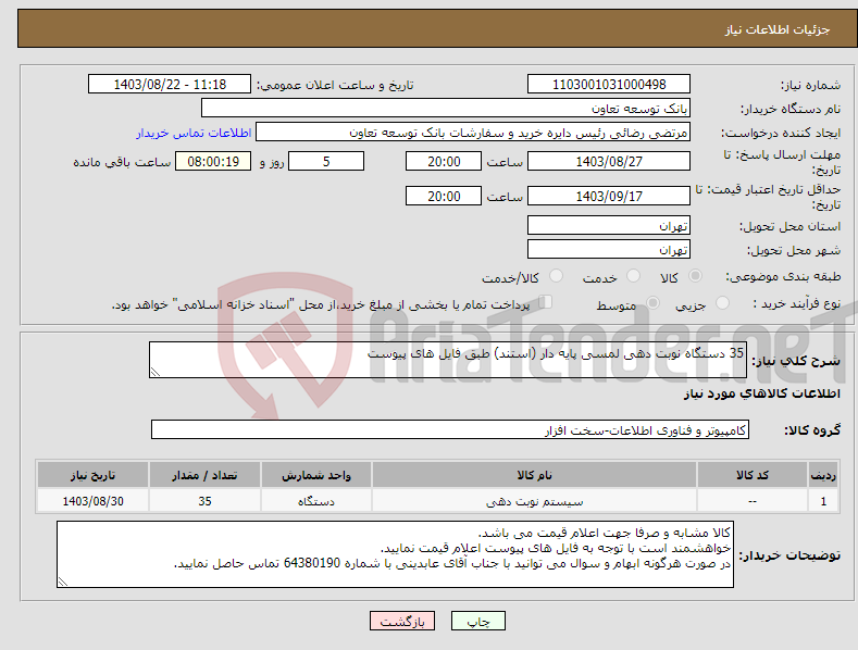 تصویر کوچک آگهی نیاز انتخاب تامین کننده-35 دستگاه نوبت دهی لمسی پایه دار (استند) طبق فایل های پیوست