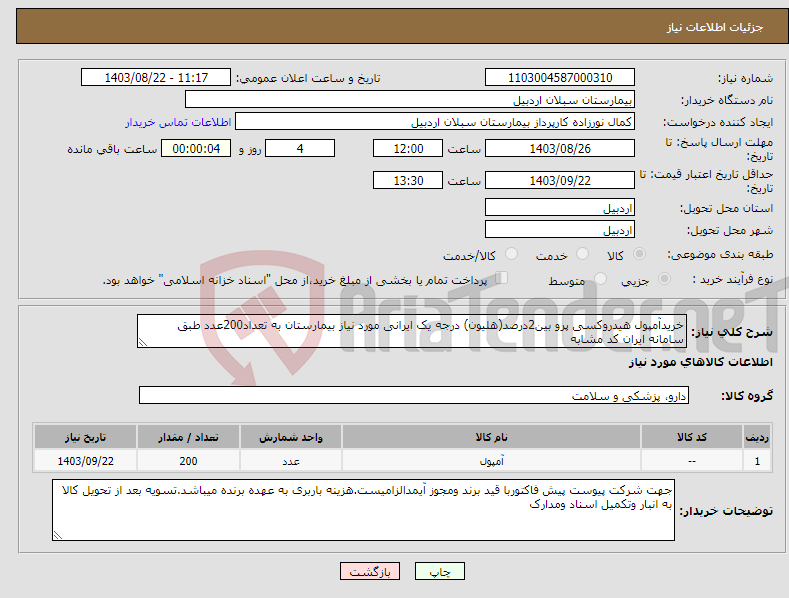 تصویر کوچک آگهی نیاز انتخاب تامین کننده-خریدآمپول هیدروکسی پرو بین2درصد(هلیون) درجه یک ایرانی مورد نیاز بیمارستان به تعداد200عدد طبق سامانه ایران کد مشابه
