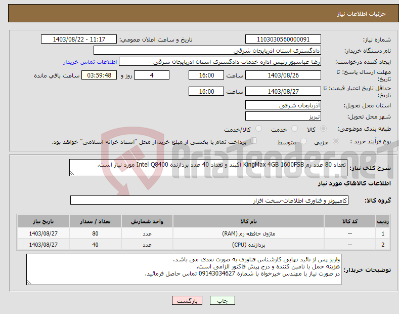 تصویر کوچک آگهی نیاز انتخاب تامین کننده-تعداد 80 عدد رم KingMax 4GB 1600FSB آکبند و تعداد 40 عدد پردازنده Intel Q8400 مورد نیاز است.