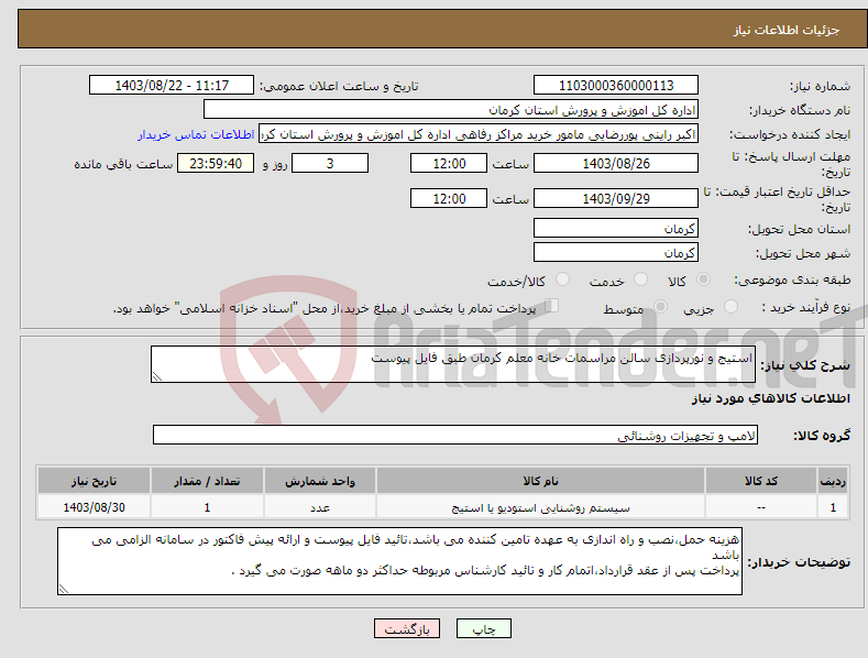 تصویر کوچک آگهی نیاز انتخاب تامین کننده-استیج و نورپردازی سالن مراسمات خانه معلم کرمان طبق فایل پیوست