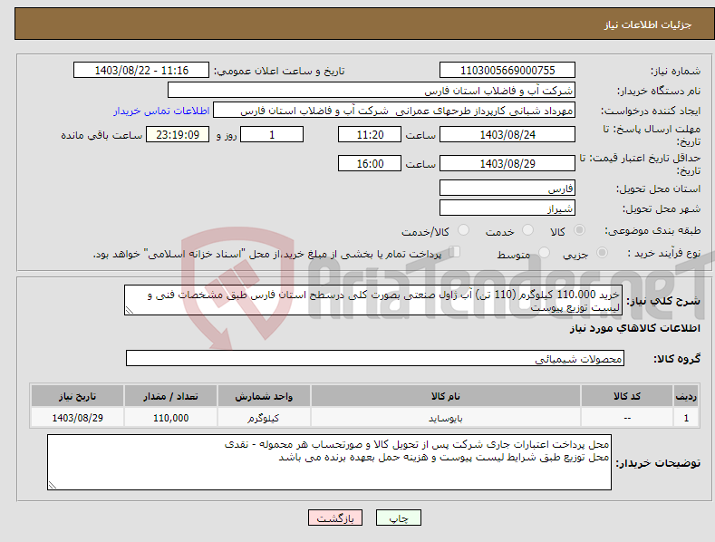 تصویر کوچک آگهی نیاز انتخاب تامین کننده-خرید 110.000 کیلوگرم (110 تن) آب ژاول صنعتی بصورت کلی درسطح استان فارس طبق مشخصات فنی و لیست توزیع پیوست 