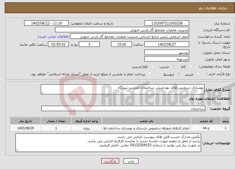 تصویر کوچک آگهی نیاز انتخاب تامین کننده-بهسازی سرویس های بهداشتی ساختمان مدیریت نیروگاه