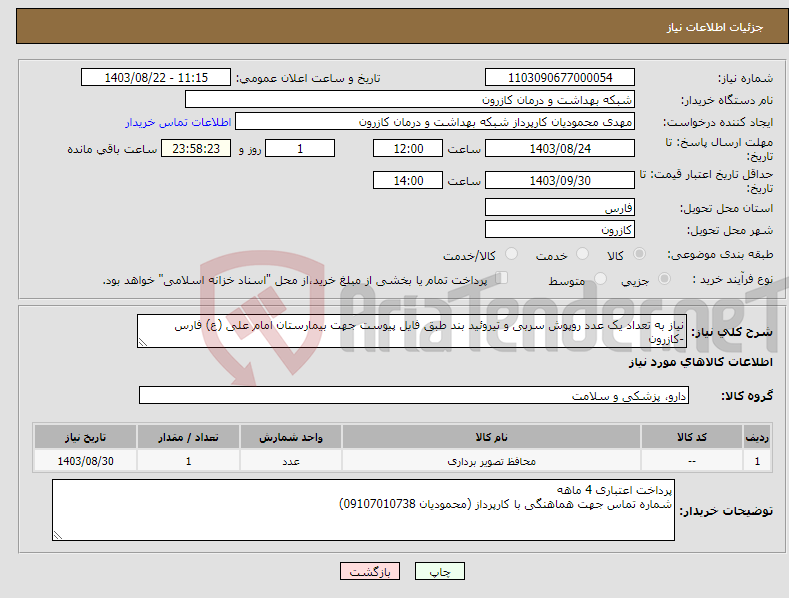 تصویر کوچک آگهی نیاز انتخاب تامین کننده-نیاز به تعداد یک عدد روپوش سربی و تیروئید بند طبق فایل پیوست جهت بیمارستان امام علی (ع) فارس -کازرون