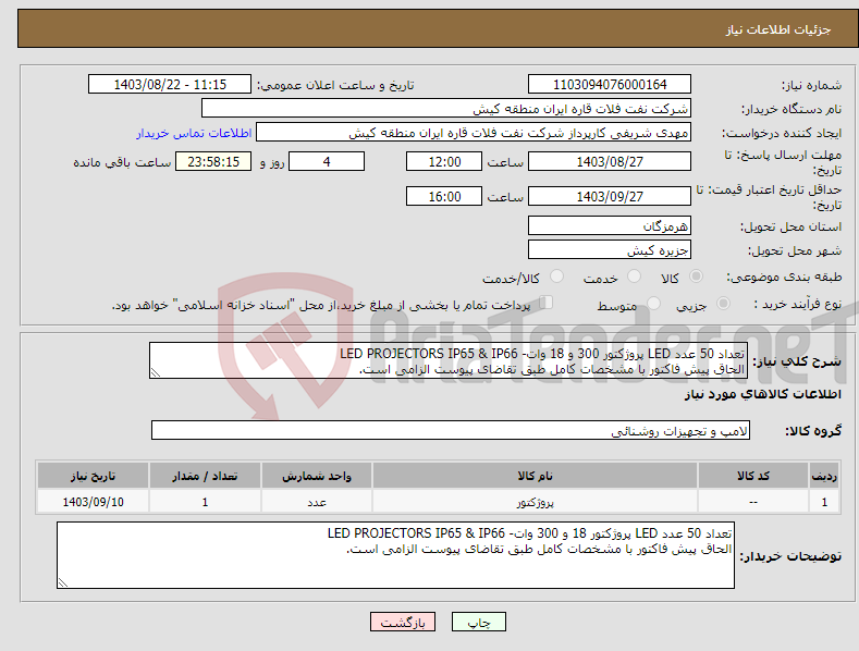 تصویر کوچک آگهی نیاز انتخاب تامین کننده-تعداد 50 عدد LED پروژکتور 300 و 18 وات- LED PROJECTORS IP65 & IP66 الحاق پیش فاکتور با مشخصات کامل طبق تقاضای پیوست الزامی است.