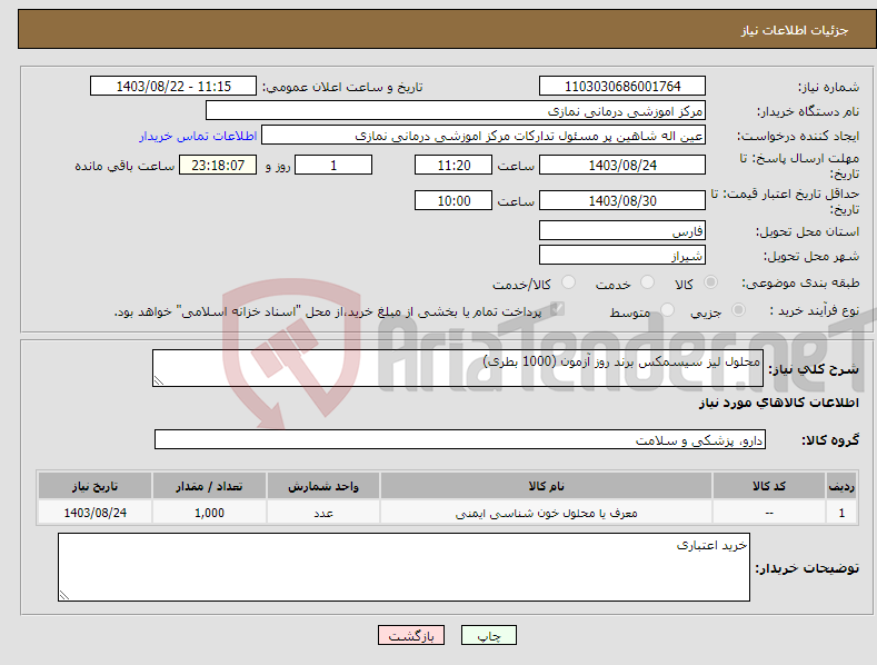 تصویر کوچک آگهی نیاز انتخاب تامین کننده-محلول لیز سیسمکس برند روز آزمون (1000 بطری)