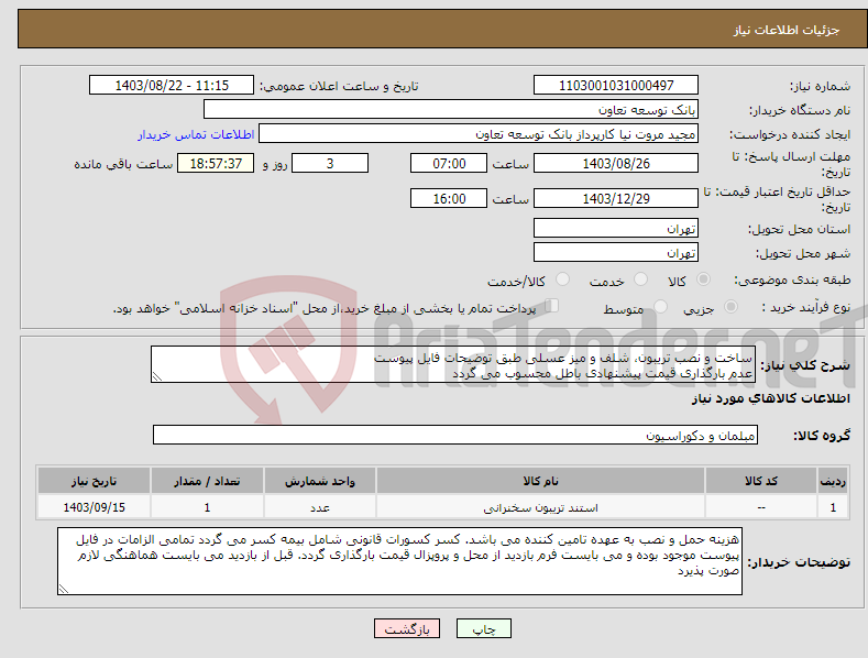 تصویر کوچک آگهی نیاز انتخاب تامین کننده-ساخت و نصب تریبون، شلف و میز عسلی طبق توضیحات فایل پیوست عدم بارگذاری قیمت پیشنهادی باطل محسوب می گردد