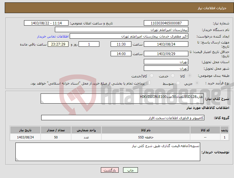 تصویر کوچک آگهی نیاز انتخاب تامین کننده-هاردSSD128.تعداد50عددHIKVISION.E100