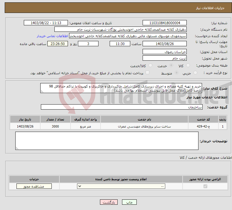 تصویر کوچک آگهی نیاز انتخاب تامین کننده-خرید و تهیه کلیه مصالح و اجرای زیرسازی کامل شامل خاکبرداری و خاکریزی و کوبیدن با تراکم حدالاقل 98 درصد کامل(ملاک عمل فایل پیوستی استعلام بها می باشد)
