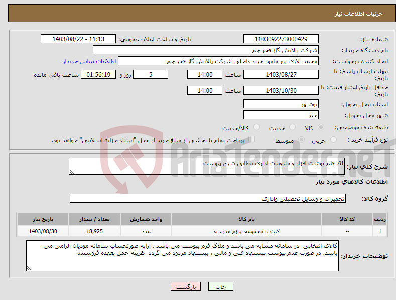 تصویر کوچک آگهی نیاز انتخاب تامین کننده-78 قلم نوشت افزار و ملزومات اداری مطابق شرح پیوست
