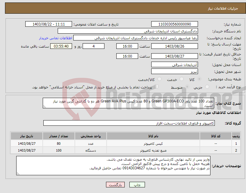 تصویر کوچک آگهی نیاز انتخاب تامین کننده-تعداد 100 عدد پاور Green GP300A-ECO و 80 عدد کیس Green AVA Plus هر دو با گارانتی گرین مورد نیاز است.