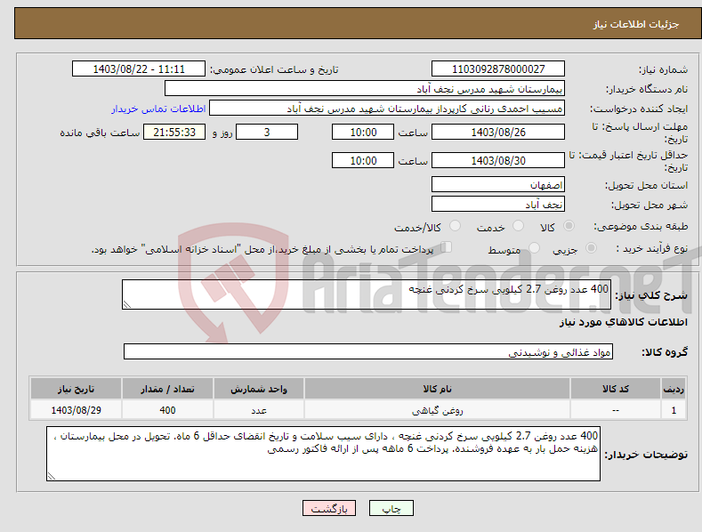 تصویر کوچک آگهی نیاز انتخاب تامین کننده-400 عدد روغن 2.7 کیلویی سرخ کردنی غنچه