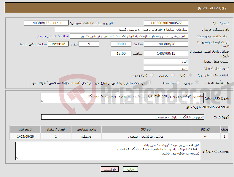 تصویر کوچک آگهی نیاز انتخاب تامین کننده-ماشین ظرفشویی ریلی 220 byk طبق مشخصات مندرج در پیوست یک دستگاه