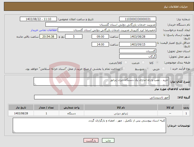 تصویر کوچک آگهی نیاز انتخاب تامین کننده-خرید ، نصب و راه اندازی یک دستگاه دیزل ژنراتور