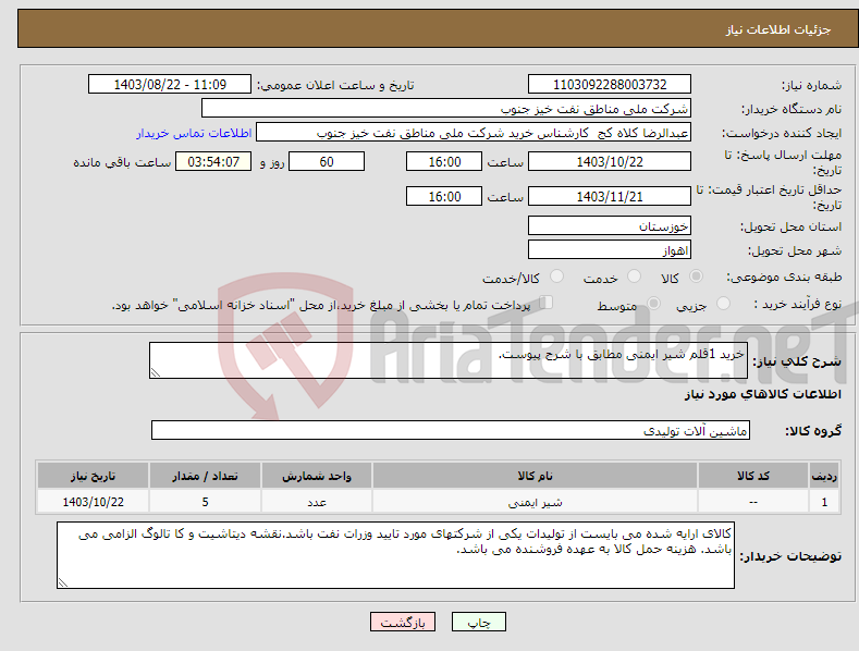 تصویر کوچک آگهی نیاز انتخاب تامین کننده-خرید 1قلم شیر ایمنی مطابق با شرح پیوست.
