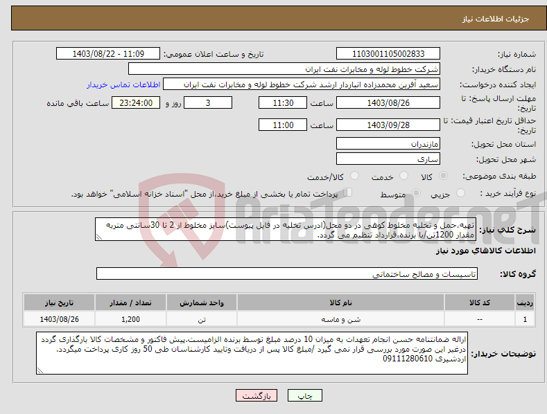 تصویر کوچک آگهی نیاز انتخاب تامین کننده-تهیه،حمل و تخلیه مخلوط کوهی در دو محل(ادرس تخلیه در فایل پیوست)سایز مخلوط از 2 تا 30سانتی متربه مقدار 1200تن/با برنده،قرارداد تنظیم می گردد. 