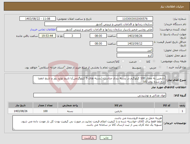 تصویر کوچک آگهی نیاز انتخاب تامین کننده-دارچین به مقدار 100 کیلوگرم در بسته بندی مناسب (بسته های 5 کیلوگرمی)با تاریخ تولید روز و تاریخ انقضا درج شده روی کالا