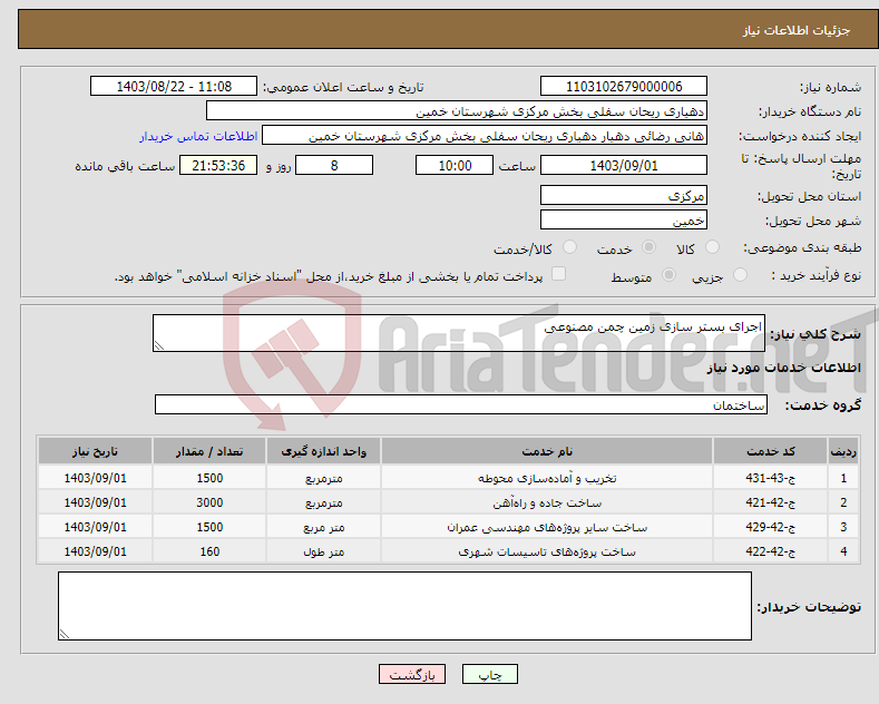 تصویر کوچک آگهی نیاز انتخاب تامین کننده-اجرای بستر سازی زمین چمن مصنوعی