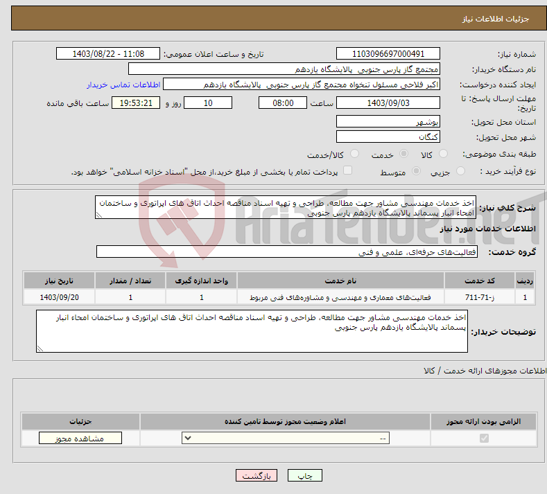 تصویر کوچک آگهی نیاز انتخاب تامین کننده-اخذ خدمات مهندسی مشاور جهت مطالعه، طراحی و تهیه اسناد مناقصه احداث اتاق های اپراتوری و ساختمان امحاء انبار پسماند پالایشگاه یازدهم پارس جنوبی