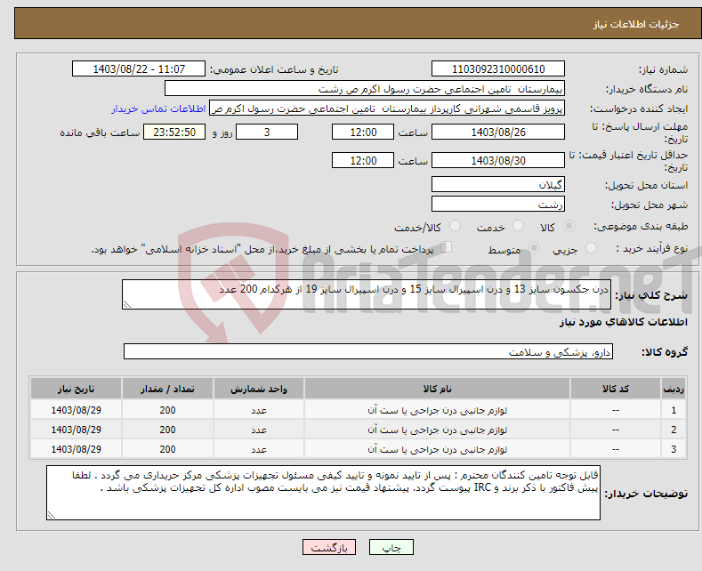 تصویر کوچک آگهی نیاز انتخاب تامین کننده-درن جکسون سایز 13 و درن اسپیرال سایز 15 و درن اسپیرال سایز 19 از هرکدام 200 عدد