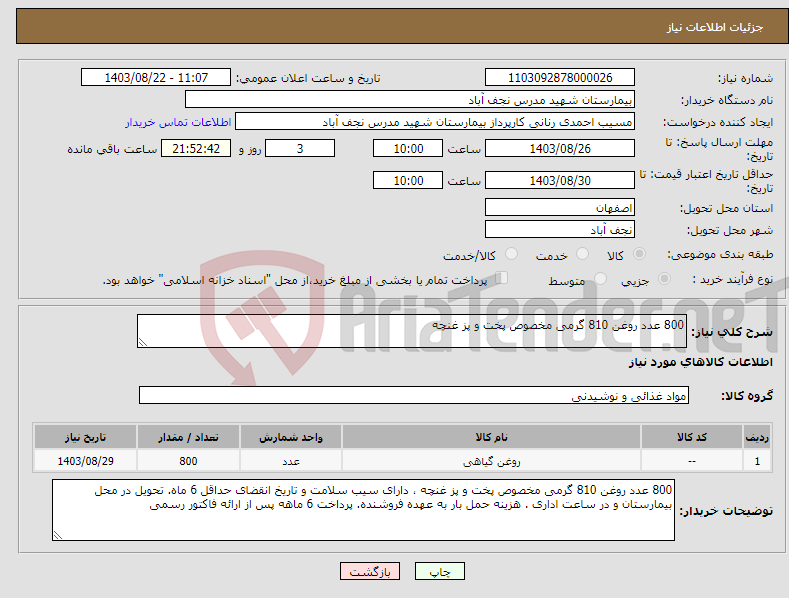 تصویر کوچک آگهی نیاز انتخاب تامین کننده-800 عدد روغن 810 گرمی مخصوص پخت و پز غنچه