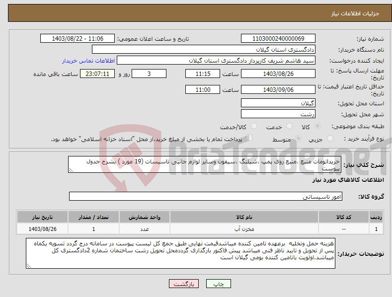 تصویر کوچک آگهی نیاز انتخاب تامین کننده-خریداتومات منبع ،منبع روی پمپ ،شیلنگ ،سیفون وسایر لوازم جانبی تاسیسات (19 مورد ) بشرح جدول پیوست