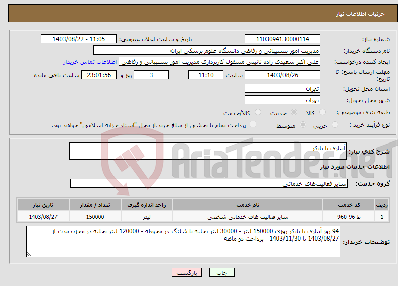 تصویر کوچک آگهی نیاز انتخاب تامین کننده-آبیاری با تانکر