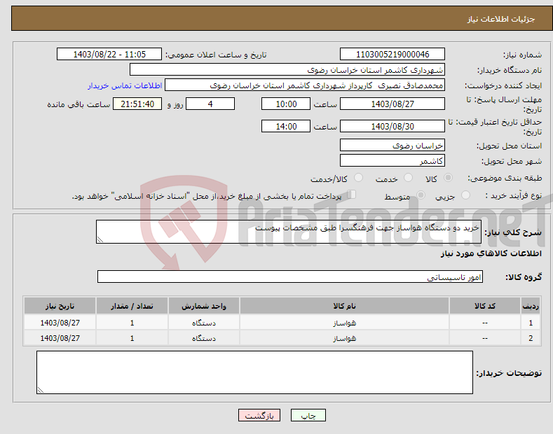 تصویر کوچک آگهی نیاز انتخاب تامین کننده-خرید دو دستگاه هواساز جهت فرهنگسرا طبق مشخصات پیوست