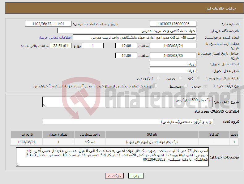 تصویر کوچک آگهی نیاز انتخاب تامین کننده-دیگ بخر 500 کیلوگرمی