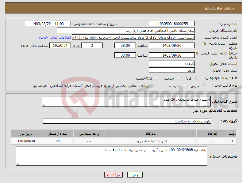 تصویر کوچک آگهی نیاز انتخاب تامین کننده-اسپیرو متری تشویقی 20 عدد