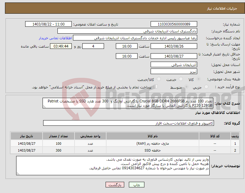 تصویر کوچک آگهی نیاز انتخاب تامین کننده-تعداد 100 عدد رم Crucial 8GB DDR4 2666FSB با گارانتی آواژنگ و 300 عدد هارد SSD با مشخصات Patriot P220 128GB با گارانتی الماس یا سازگار مورد نیاز است.