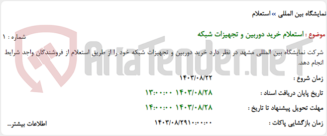 تصویر کوچک آگهی استعلام خرید دوربین و تجهیزات شبکه