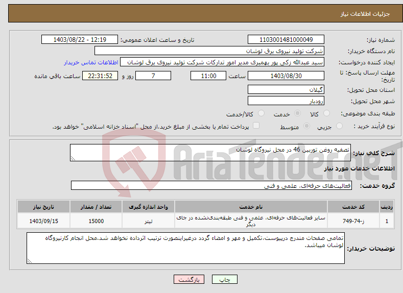 تصویر کوچک آگهی نیاز انتخاب تامین کننده-تصفیه روغن توربین 46 در محل نیروگاه لوشان
