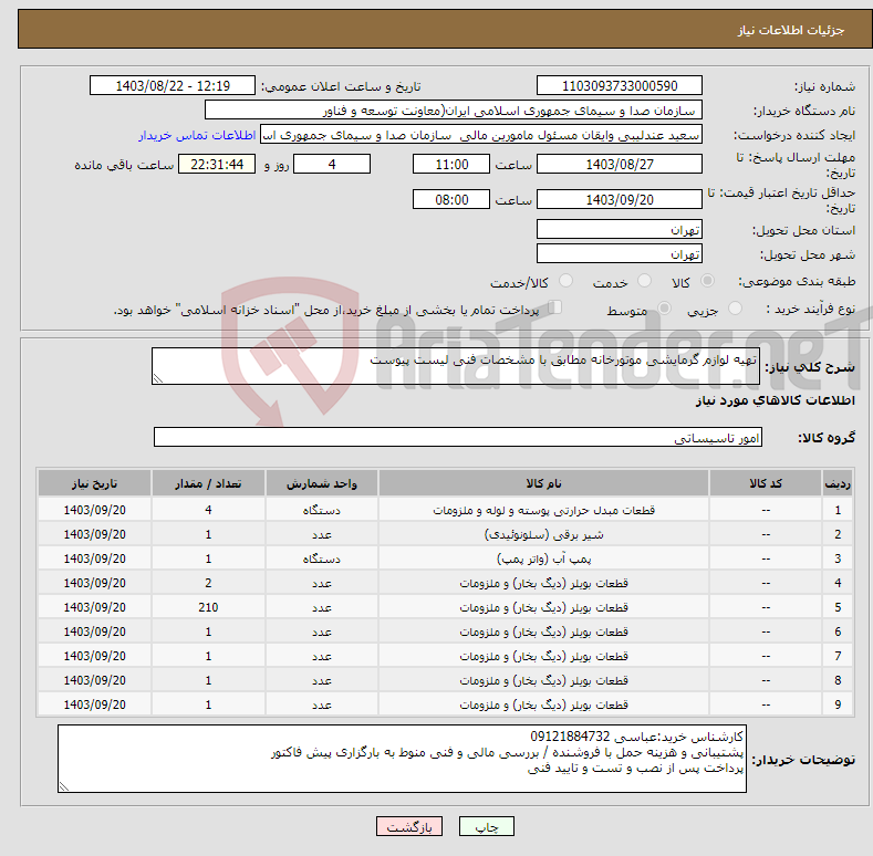 تصویر کوچک آگهی نیاز انتخاب تامین کننده-تهیه لوازم گرمایشی موتورخانه مطابق با مشخصات فنی لیست پیوست