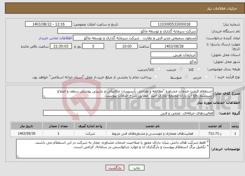 تصویر کوچک آگهی نیاز انتخاب تامین کننده-استعلام قیمت خدمات مشاوره "مطالعه و طراحی تأسیسات مکانیکی و بازبینی پوشش سقف و اصلاح سیستم دفع آب باران مجتمع تجاری امید" مطابق شرح خدمات پیوست.