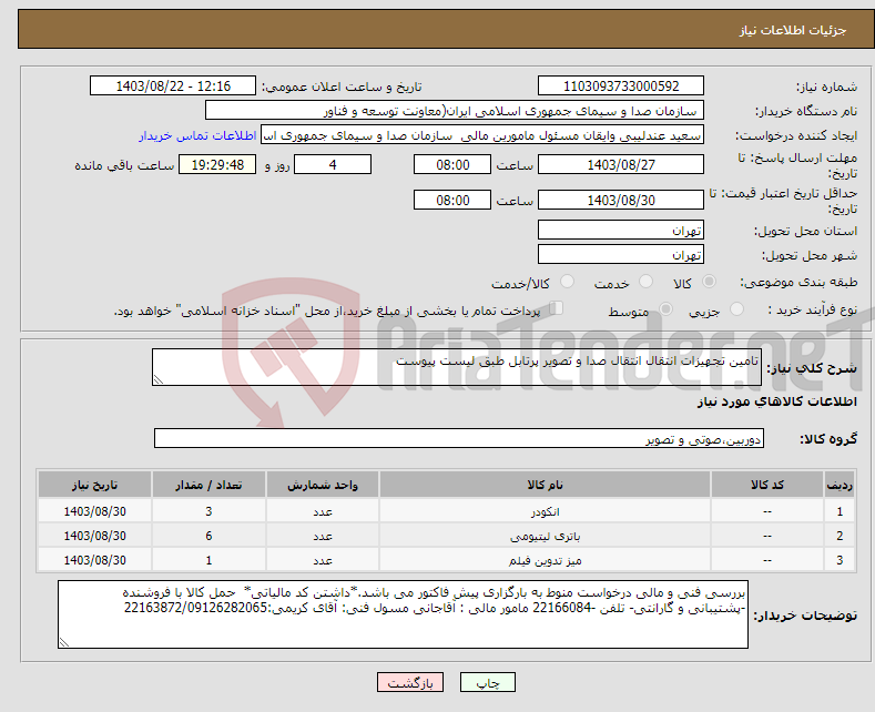 تصویر کوچک آگهی نیاز انتخاب تامین کننده-تامین تجهیزات انتقال انتقال صدا و تصویر پرتابل طبق لیست پیوست