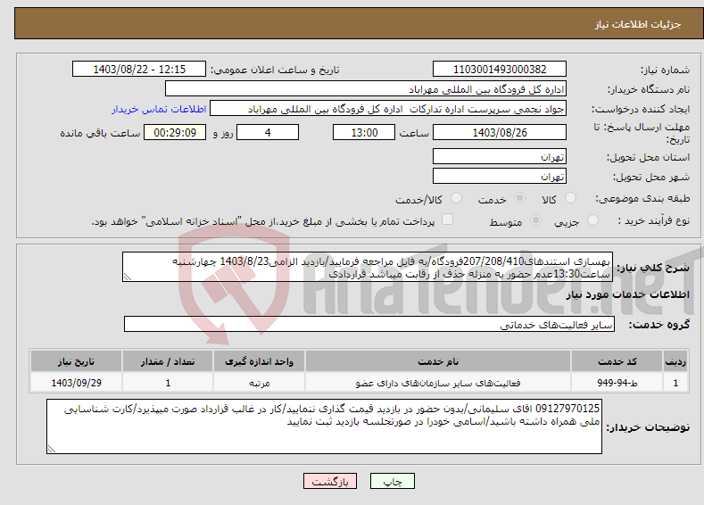تصویر کوچک آگهی نیاز انتخاب تامین کننده-بهسازی استندهای207/208/410فرودگاه/به فایل مراجعه فرمایید/بازدید الزامی1403/8/23 چهارشنبه ساعت13:30عدم حضور به منزله حذف از رقابت میباشد قراردادی