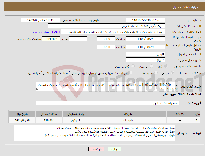 تصویر کوچک آگهی نیاز انتخاب تامین کننده-خرید 110.000 کیلوگرم (110 تن ) آّب ژاول صنعتی بطورت کلی در سطح استان فارس طبق مشخصات و لیست توزیع پیوست 
